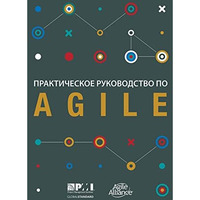 Agile Practice Guide (Russian) [Paperback]